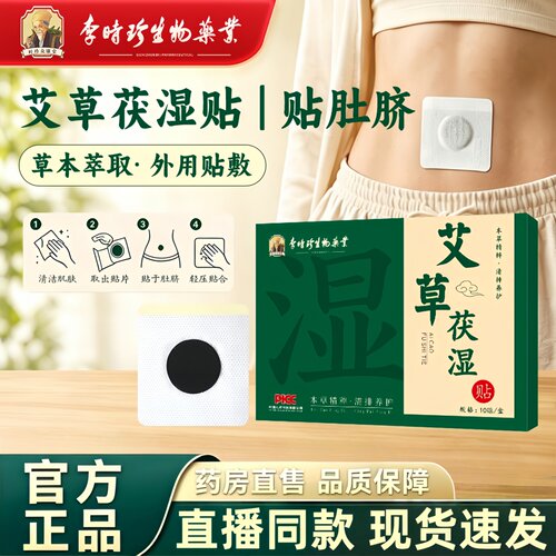 李时珍艾草茯湿贴伏湿官方正品旗舰店肚脐贴艾绒艾草贴大肚贴3HT
