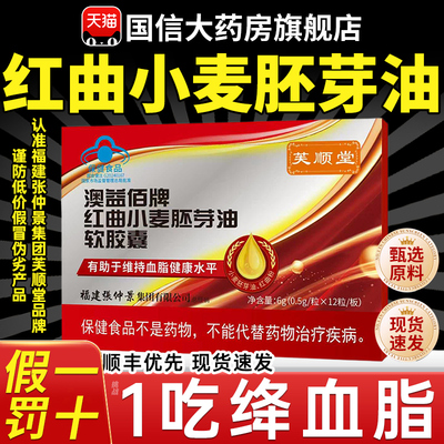 芙顺堂张仲景澳益佰牌红曲小麦胚芽油软胶囊官方旗舰店正品7qh