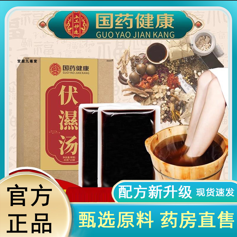 国药健康伏湿汤官方旗舰店药房直