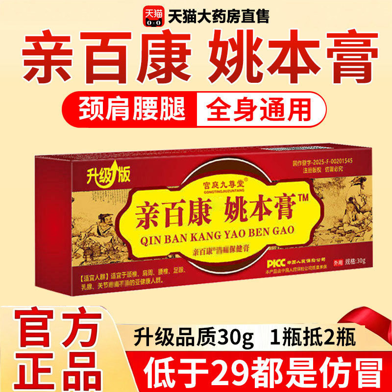 亲百康姚本膏透骨膏30g升级版正品官方旗舰店草本配方颈肩腰腿1xb