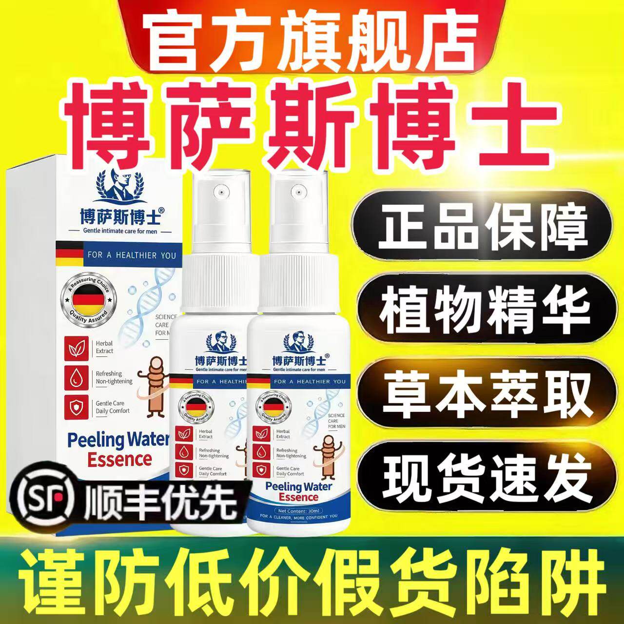 德国博萨斯博士脱皮水精华正品官方旗舰店包皮喷雾剂拒绝手翻4qh