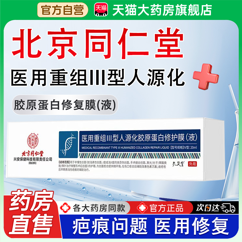 同仁堂医用重组III型人源化胶原蛋白修复疤痕黑色素痘印硅酮膏bx