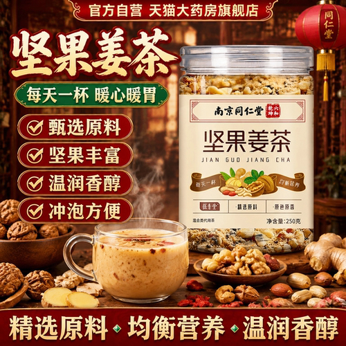 南京同仁堂六和乾坤坚果姜茶官方旗舰店正品组合花茶泡水现货18sf