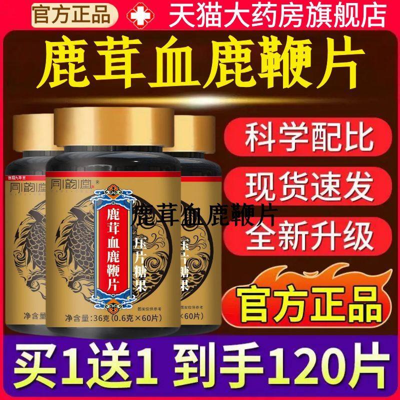 同韵堂鹿茸血鹿鞭片官方旗舰店正品草本植萃真材实料药房直售1AZ