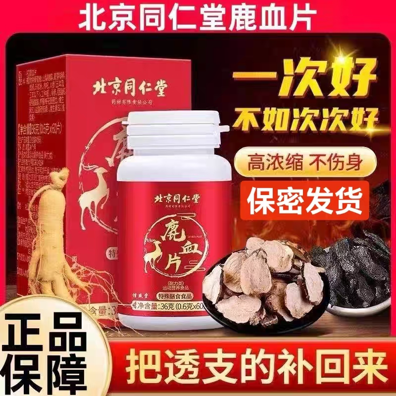 北京同仁堂鹿血片鹿鞭人参玛咖海参男性益肾鹿血干片官方正品yb9