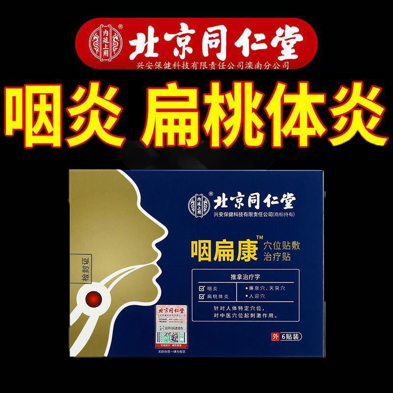 喉咙不适】北京同仁堂咽炎贴咽扁康咽喉贴 嗓子不舒服旗舰店kf 医疗器械 膏药贴（器械） 原图主图