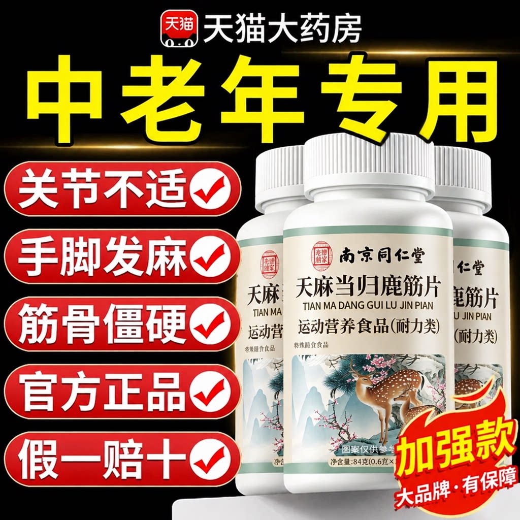 【官方正品】南京同仁堂天麻当归鹿筋片丸官方旗舰店正品中老年nn