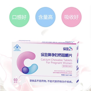 保灵孕妇钙咀嚼片维生素D3补钙碳酸钙60片孕妇备孕专用药店直发VX