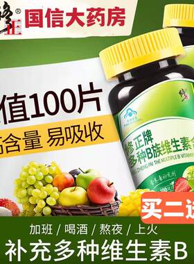 修正复合维生素B族补充维生素b1b2b3b12叶酸片药房旗舰店正品cc
