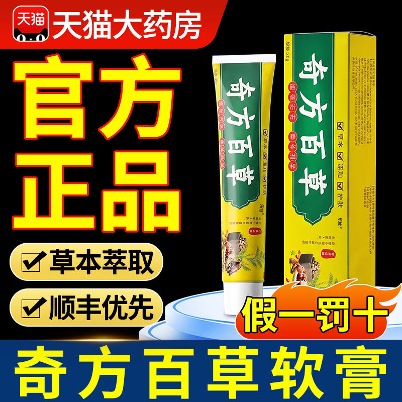 奇方百草软膏乳膏草本萃取药房直售官方旗舰店正品外用涂抹nn