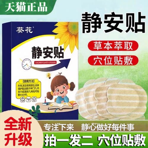 葵花静安贴植物草本萃取儿童穴位贴膏官方正品旗舰店药房直售3ZF