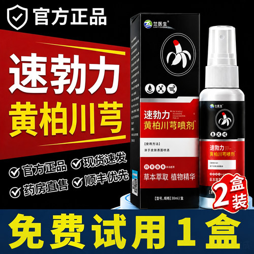 速勃力黄柏川芎车前草喷剂官方旗舰店正品男性外用护理喷雾剂er