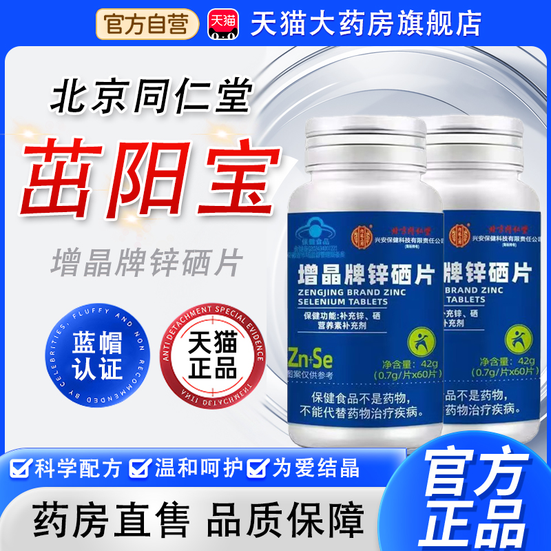 北京同仁堂茁阳宝增晶牌锌硒片正品药房直售男士常孕备锌硒宝片bx