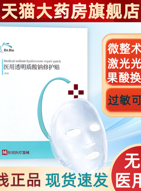 Dr.Rio里奥医生医用透明质酸钠修护面部膜贴械字号面部贴膜1dg