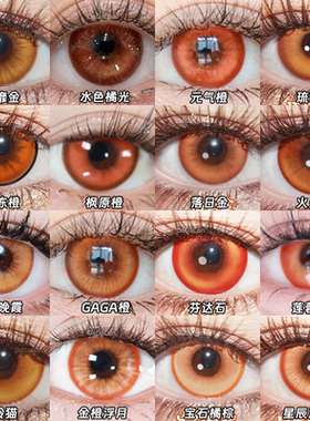 doya橘橙色美瞳cos渡亮太宰治枫原万叶日向翔阳南小鸟李小狼hn