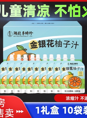 李时珍金银花柚子汁100ml*10袋儿童饮品夏季清凉 官方旗舰店 kf
