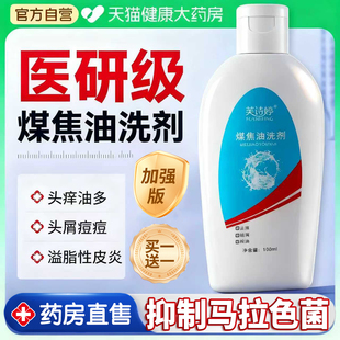 煤焦油洗剂官方旗舰店脂溢性皮炎去屑止痒非医用抑制马拉色菌er