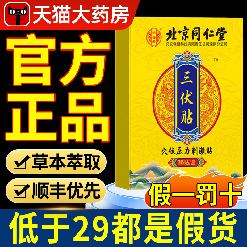 北京同仁堂三伏贴官方旗舰店正品非祛湿排毒贴儿童冬病夏治成人nn