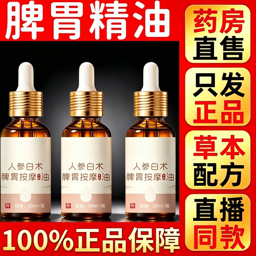 【谨防假货】脾舒精油正品