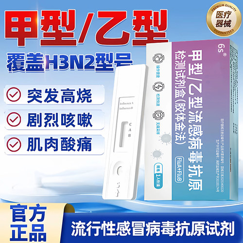 甲流检测试剂盒甲流乙流感H3N2病毒肺支原体三合一抗原自测试纸er