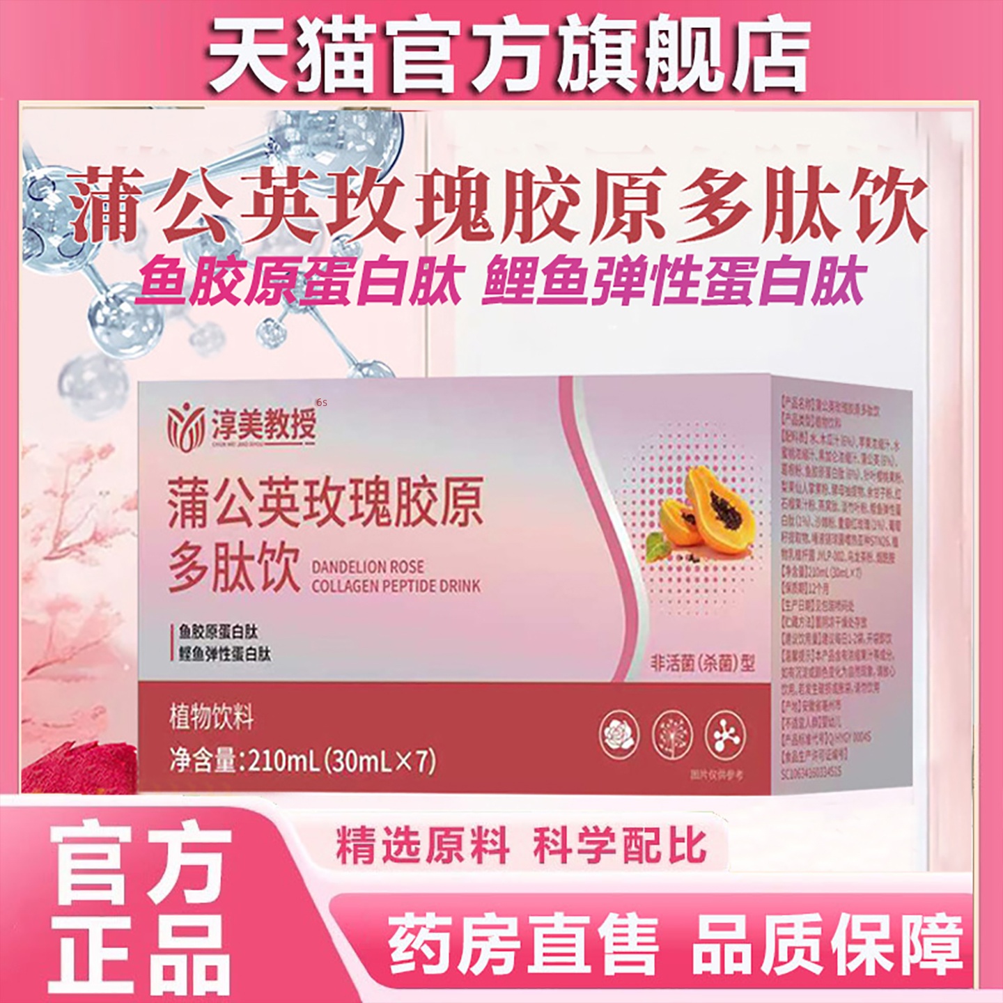 淳美教授蒲公英玫瑰胶原多肽饮官方旗舰店正品草本萃取直播同1HT
