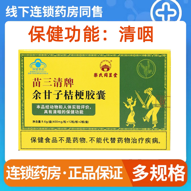 苗三清牌余甘子桔梗胶囊清咽成人咽喉清咽胶囊正品旗舰店9kk