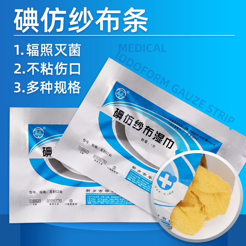 碘仿纱布湿巾无菌糊黄纱布条口腔科消毒伤口包扎引流换药布敷料cc