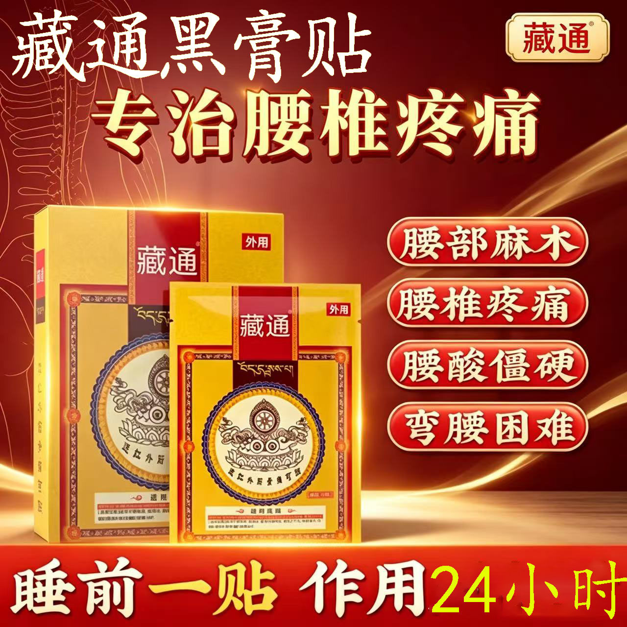 藏通黑膏贴腰椎筋骨贴官方旗舰店正品肩颈腰腿关节腰间盘透骨贴pt