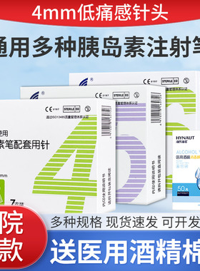 海凤凰胰岛素注射笔针头4mm5/6mm通用一次性使用糖尿病打胰岛素oj