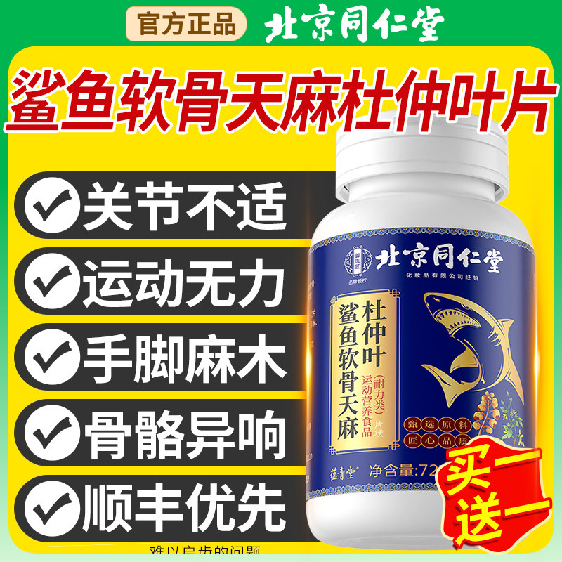 北京同仁堂鲨鱼软骨天麻杜仲叶片官方旗舰店正品关节不适药房直nn