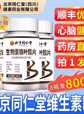 北京同仁堂朕皇维生素b9叶酸片100片中老年人活性男士正品和b12nx