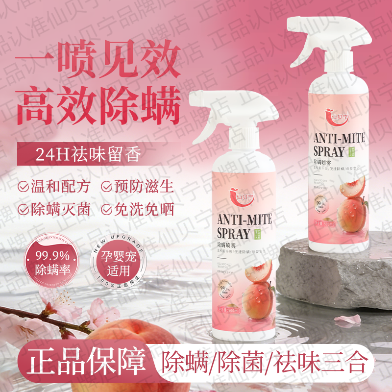 仙贝宁除螨喷雾官方旗舰店正品青花椒植萃除螨除菌喷雾剂家用3xk
