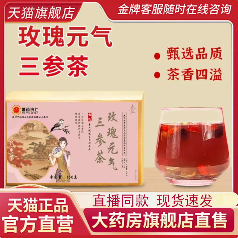 御药济仁玫瑰元气三参茶高品质精选十种原料人参黄芪西洋参7qk,保健食品/膳食营养补充食品,其他膳食营养补充剂,淘宝优惠券,粉丝福利购,淘宝优惠卷