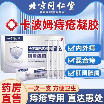 北京同仁堂卡波姆痔疮凝胶官方旗舰店正品医用敷料内外混合痔yb1