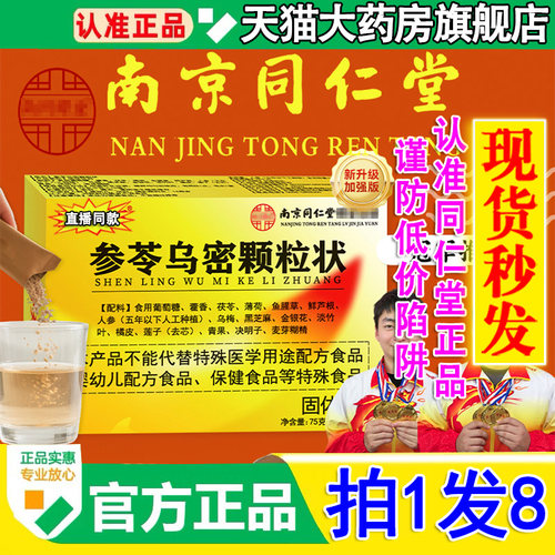 参苓乌密颗粒状同仁堂官方旗舰店