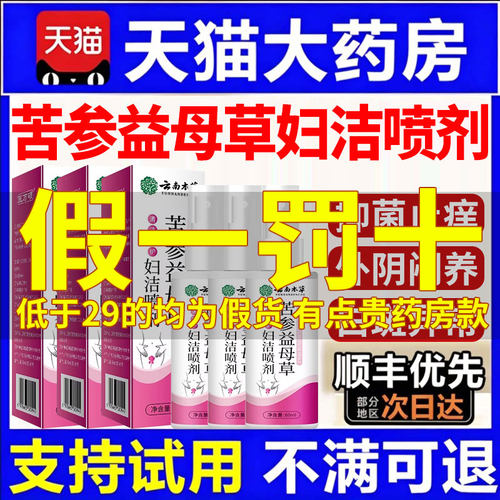 云南本草苦参益母草妇洁喷剂妇科私处护理洗液正品官方旗舰店nx