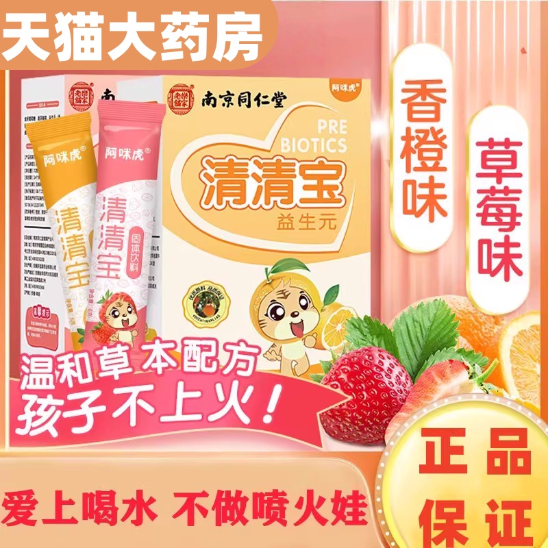南京同仁堂清清宝益生元儿童宝宝奶伴侣清火婴儿冲剂官方正品mz