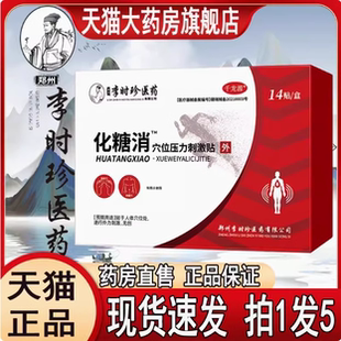李时珍化糖消贴千龙源旗舰店正品 化糖消肖贴穴位磁疗贴穴位贴2op