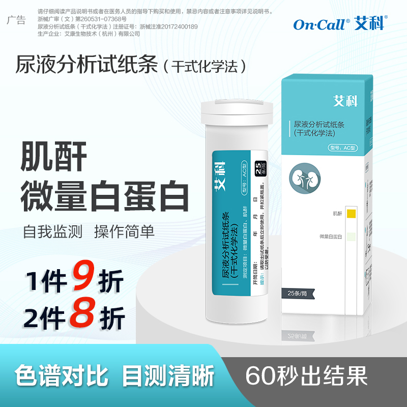 艾科尿液分析测试肌酐微量白蛋白