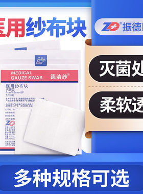 振德医用纱布块无菌一次性脱脂棉沙布灭菌敷料伤口包扎药房正品cc