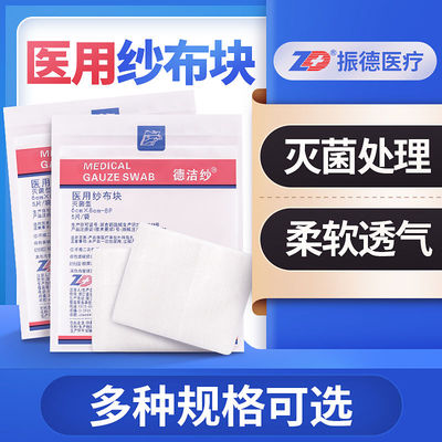 振德医用纱布块无菌一次性脱脂棉沙布灭菌敷料伤口包扎药房正品cc