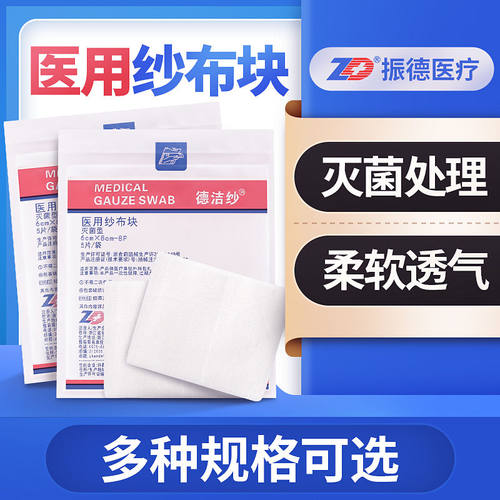振德医用纱布无菌一次性脱脂棉
