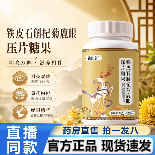 谯山谷铁皮石斛杞菊鹿眼压片糖果官方旗舰店正品甄选植物萃取2LB