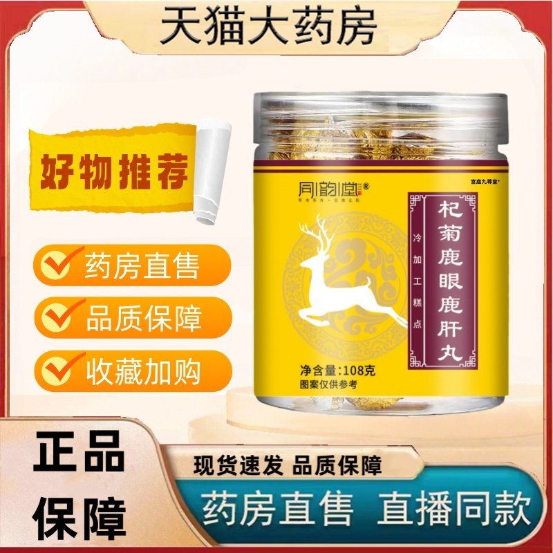 同韵堂杞菊鹿眼鹿肝丸官方旗舰店正品甄选原料科学直播同款3HT