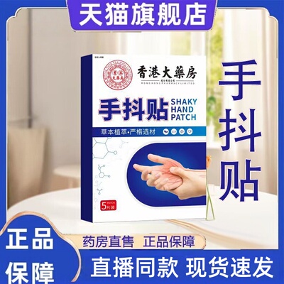 香港大药房手抖贴脚抖手脚肢体麻木四肢麻木贴草本穴位贴3HT