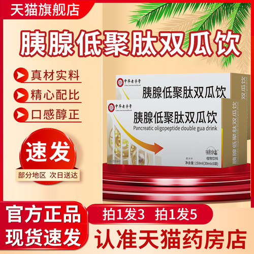 胰腺低聚肽双瓜饮官方旗舰店正品胰腺低聚肽复合饮品5qk