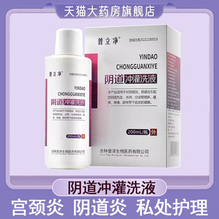 普立净阴道冲灌洗液宫颈炎阴道炎私处护理疼痛瘙痒正品药房发9kk