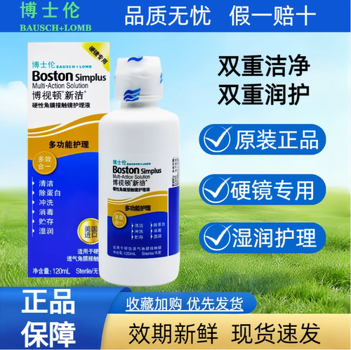 博士伦博视顿新洁OK镜护理液120ml角膜塑形隐形眼镜润滑液舒润TF