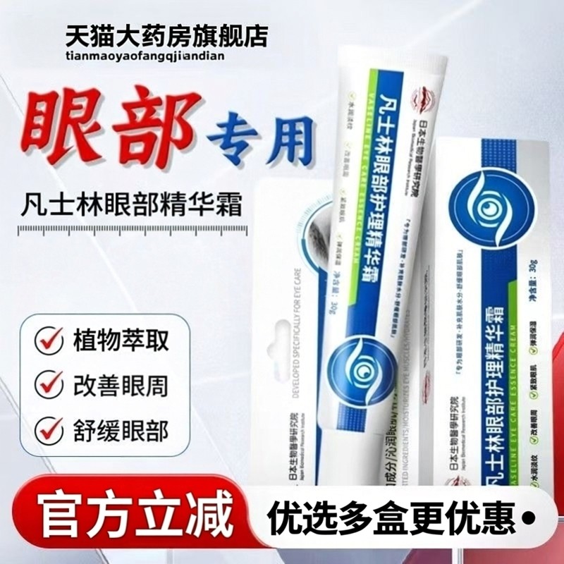 凡士林眼部护理精华霜维生素b5黄芪眼霜袋黑圈官方旗舰店正品3ZF