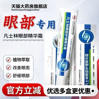 凡士林眼部护理精华霜维生素b5黄芪眼霜袋黑圈官方旗舰店正品3ZF